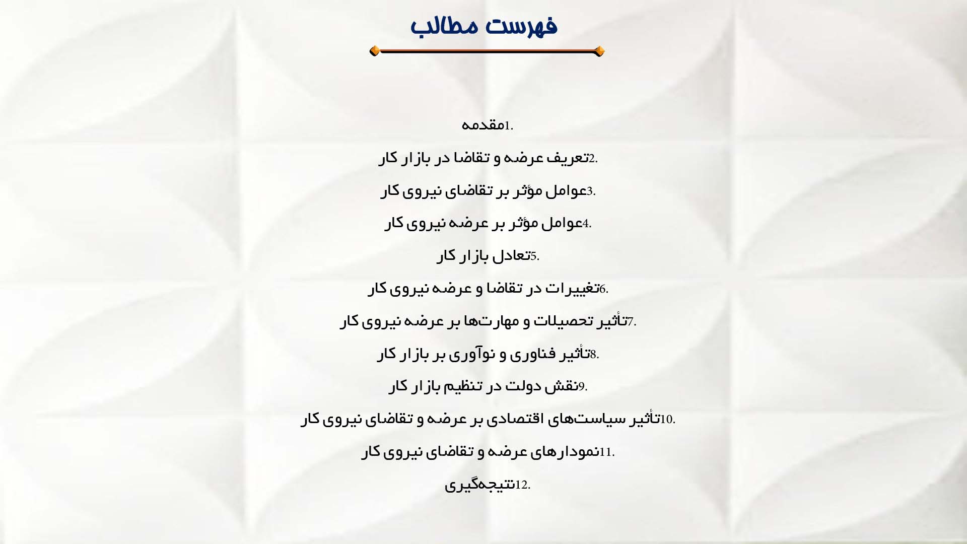 پاورپوینت در مورد تقاضا و عرضه در بازار کار